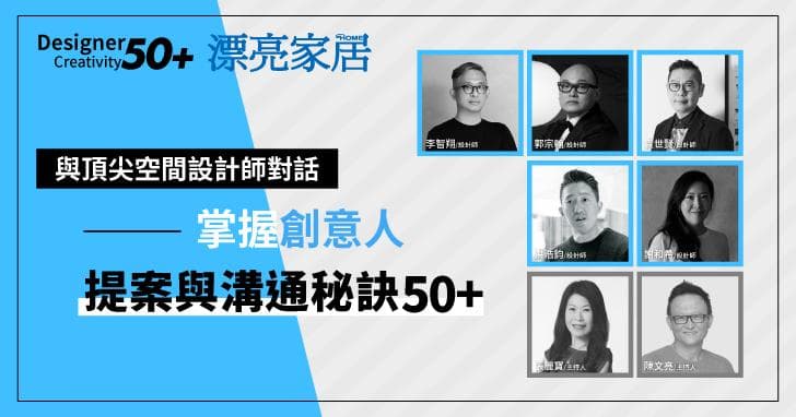 與頂尖空間設計師對話——掌握創意人50+提案與溝通秘訣!