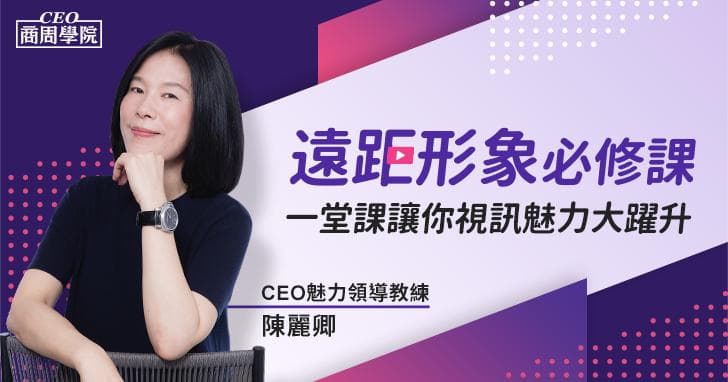 遠距形象必修課|一堂課讓你視訊魅力大躍升